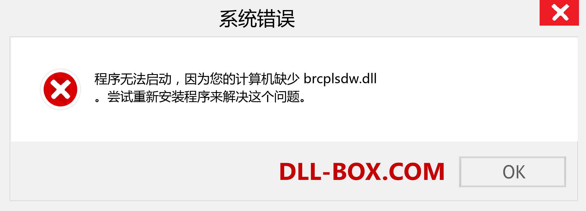 brcplsdw.dll 文件丢失？。 适用于 Windows 7、8、10 的下载 - 修复 Windows、照片、图像上的 brcplsdw dll 丢失错误